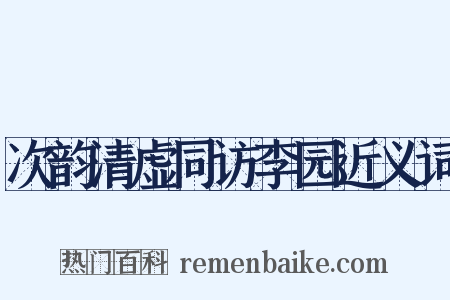 次韵清虚同访李园近义词是什么意思的图片